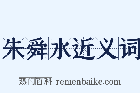 朱舜水近义词是什么意思的图片